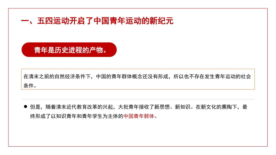 党课讲稿+PPT系列第94期：中国共产党领导中国青年运动的历程和基本经验（五四青年节）_第6页