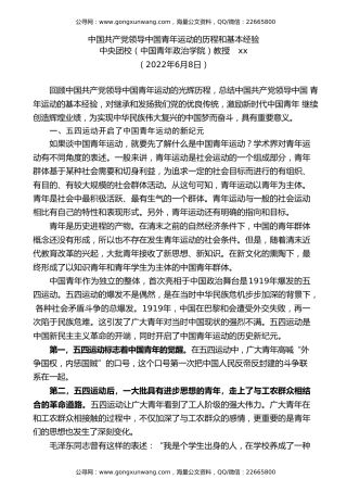 党课讲稿+PPT系列第94期：中国共产党领导中国青年运动的历程和基本经验（五四青年节）