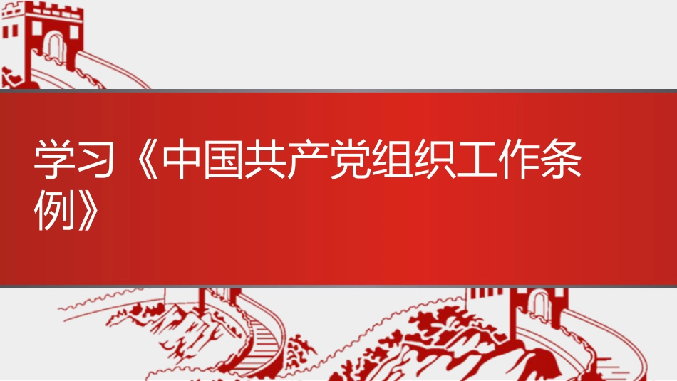 党课讲稿+PPT系列第95期：学习《中国共产党组织工作条例》_第1页