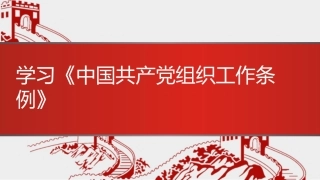 党课讲稿+PPT系列第95期：学习《中国共产党组织工作条例》