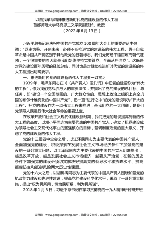 党课讲稿+PPT系列第96期：以自我革命精神推进新时代党的建设新的伟大工程（七一党课）