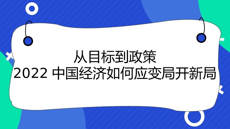 党课讲稿+PPT系列第98期五位专家：从目标到政策 2022中国经济如何应变局开新局_第1页