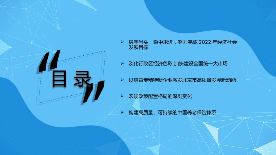 党课讲稿+PPT系列第98期五位专家：从目标到政策 2022中国经济如何应变局开新局_第3页