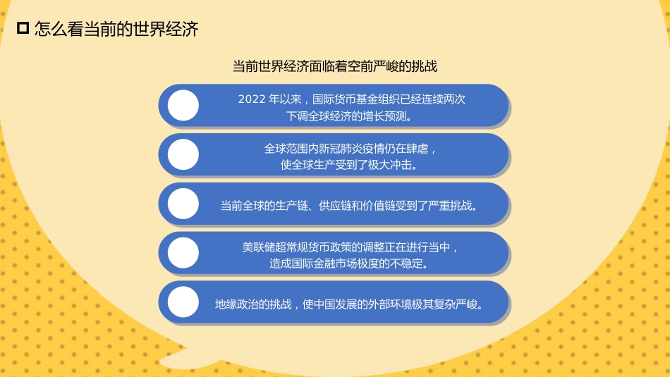 党课讲稿+PPT系列第98期五位专家：从目标到政策 2022中国经济如何应变局开新局_第5页