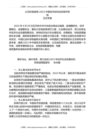 党课讲稿+PPT系列第98期五位专家：从目标到政策 2022中国经济如何应变局开新局