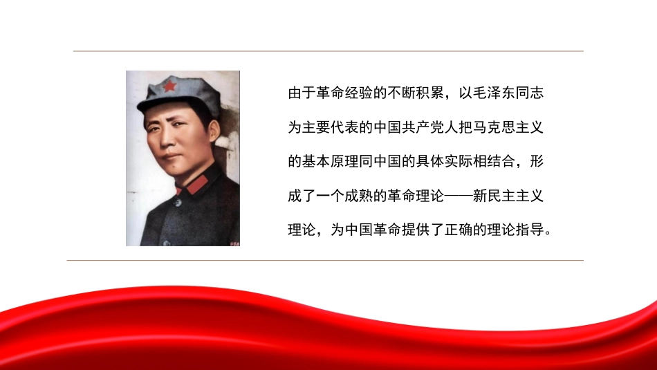 党课讲稿+PPT系列第99期：中国共产党在新民主主义革命时期的奋斗历程及启示_第5页