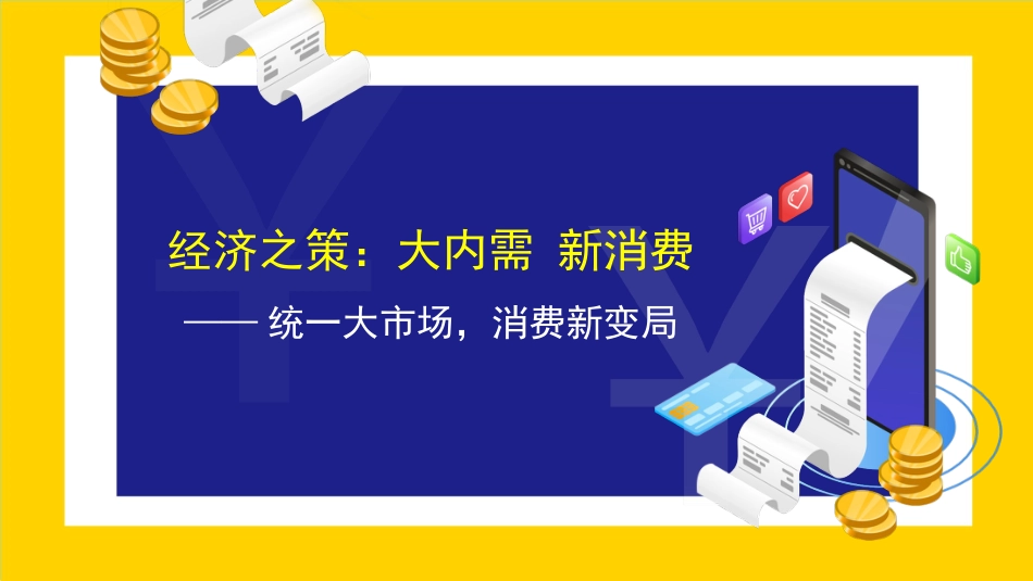 党课讲稿+PPT系列第100期五位专家：经济之策：大内需 新消费——统一大市场，消费新变局_第1页