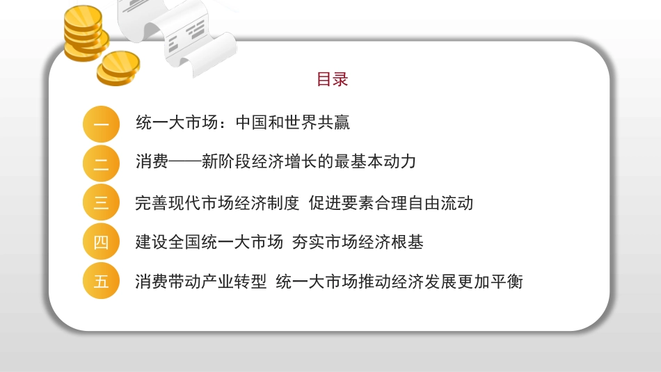 党课讲稿+PPT系列第100期五位专家：经济之策：大内需 新消费——统一大市场，消费新变局_第2页