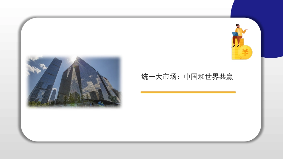 党课讲稿+PPT系列第100期五位专家：经济之策：大内需 新消费——统一大市场，消费新变局_第3页