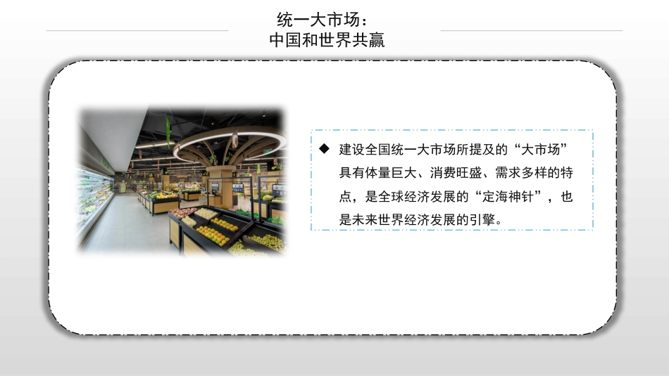 党课讲稿+PPT系列第100期五位专家：经济之策：大内需 新消费——统一大市场，消费新变局_第4页