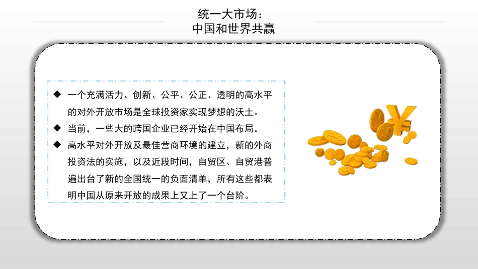 党课讲稿+PPT系列第100期五位专家：经济之策：大内需 新消费——统一大市场，消费新变局_第5页