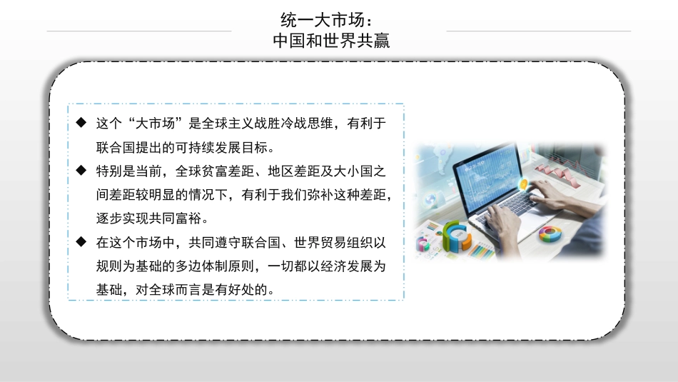 党课讲稿+PPT系列第100期五位专家：经济之策：大内需 新消费——统一大市场，消费新变局_第6页