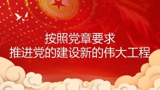 党课讲稿+PPT系列第101期：按照党章要求 推进党的建设新的伟大工程（七一党课、党建）
