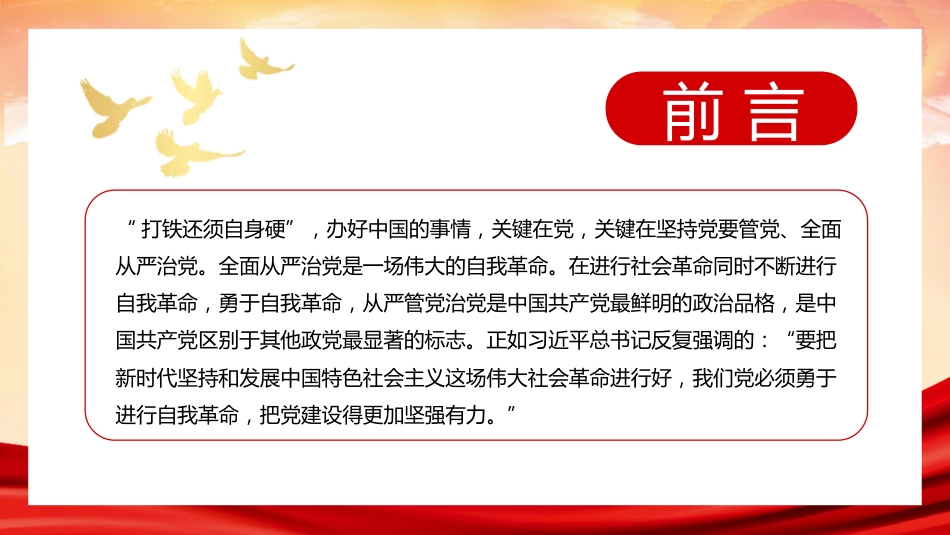 党课讲稿+PPT系列第102期：全面从严治党 继续推进新时代党的建设新的伟大工程（七一党课、党建）_第3页