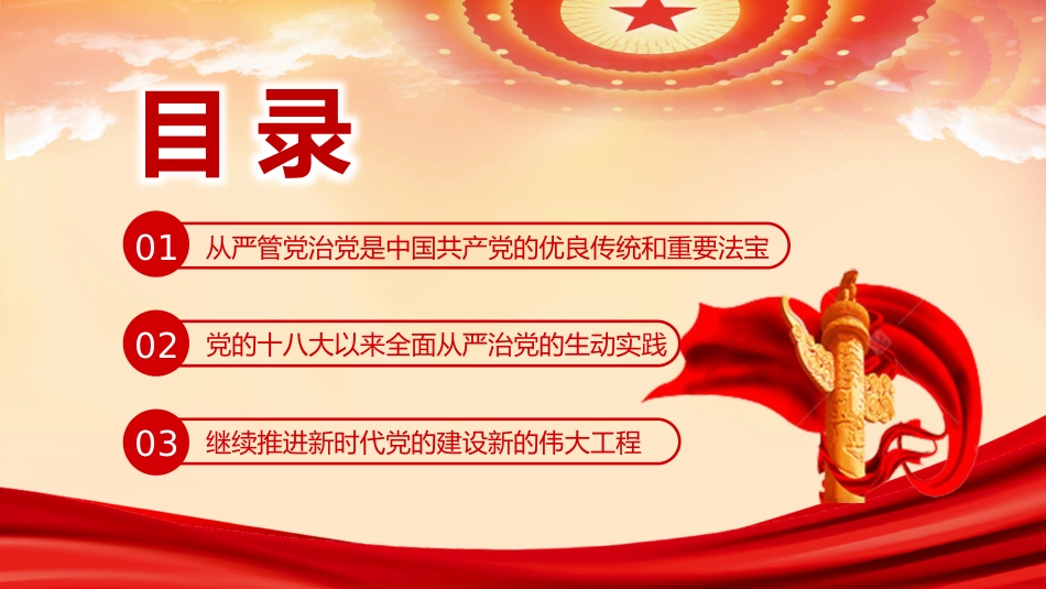 党课讲稿+PPT系列第102期：全面从严治党 继续推进新时代党的建设新的伟大工程（七一党课、党建）_第5页