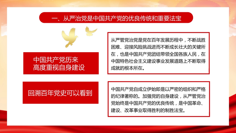 党课讲稿+PPT系列第102期：全面从严治党 继续推进新时代党的建设新的伟大工程（七一党课、党建）_第7页