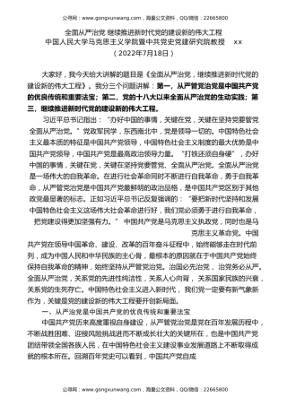党课讲稿+PPT系列第102期：全面从严治党 继续推进新时代党的建设新的伟大工程（七一党课、党建）