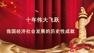 党课讲稿+PPT系列第104期：十年伟大飞跃：我国经济社会发展的历史性成就（喜迎二十大）