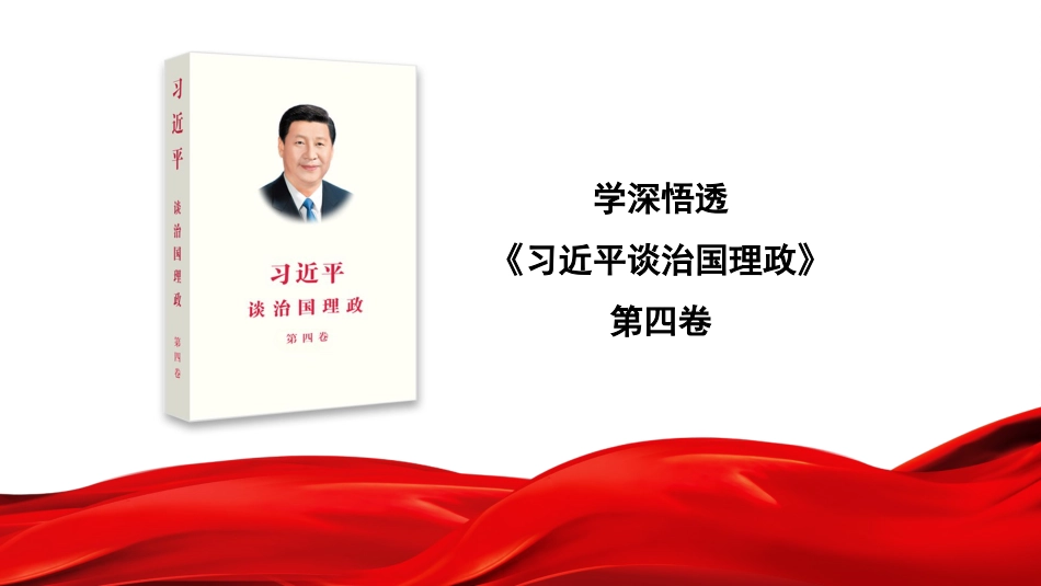 党课讲稿+PPT系列第105期：学深悟透《习近平谈治国理政》第四卷_第1页