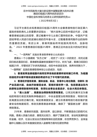 党课讲稿+PPT系列第106期：在中华民族伟大复兴新征程中凝聚起更大的共识——香港回归祖国25周年的历史启示
