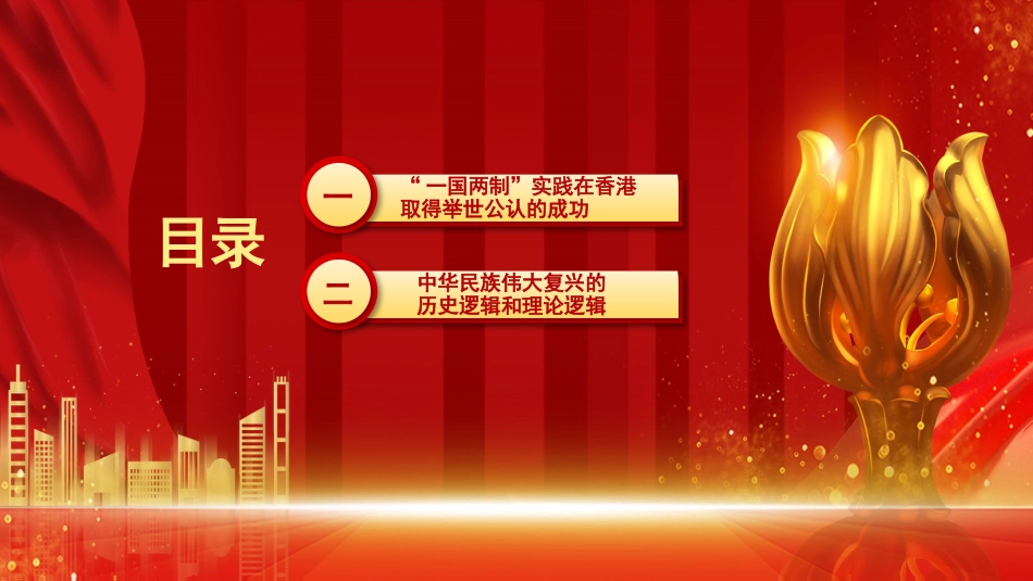 党课讲稿+PPT系列第106期：在中华民族伟大复兴新征程中凝聚起更大的共识——香港回归祖国25周年的历史启示_第3页