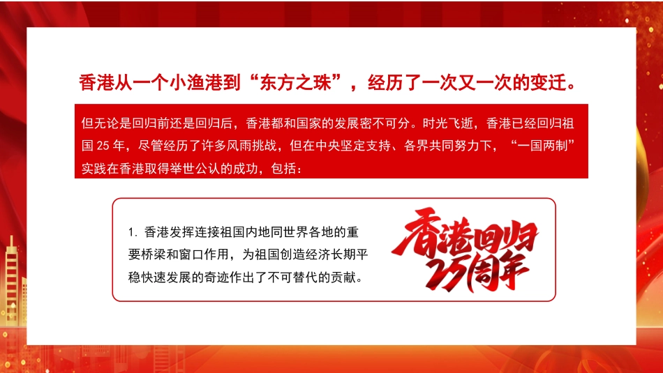 党课讲稿+PPT系列第106期：在中华民族伟大复兴新征程中凝聚起更大的共识——香港回归祖国25周年的历史启示_第5页