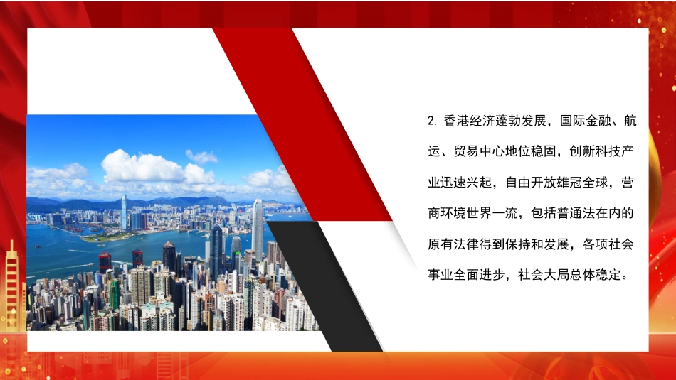 党课讲稿+PPT系列第106期：在中华民族伟大复兴新征程中凝聚起更大的共识——香港回归祖国25周年的历史启示_第6页