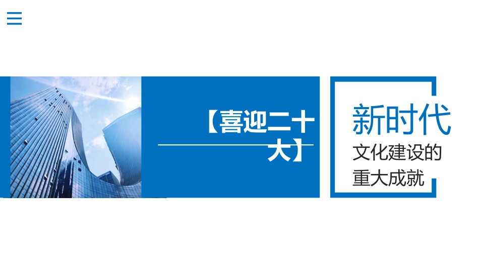 党课讲稿+PPT系列第107期：新时代文化建设的重大成就（喜迎二十大）_第1页