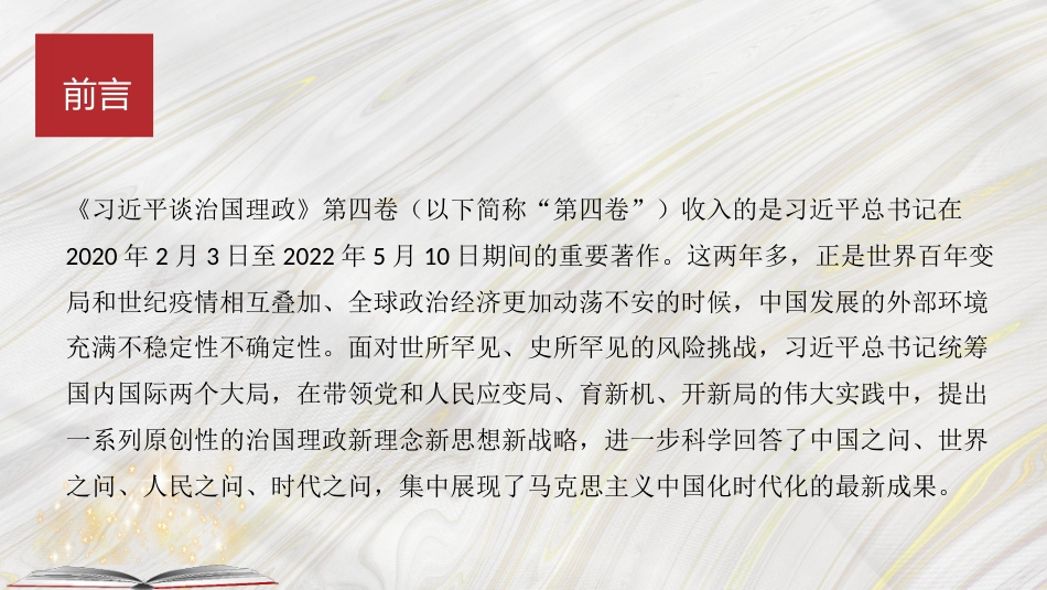 党课讲稿+PPT系列第108期：马克思主义中国化时代化最新成果——学习《习近平谈治国理政》第四卷_第2页