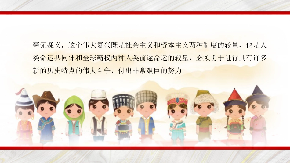 党课讲稿+PPT系列第108期：马克思主义中国化时代化最新成果——学习《习近平谈治国理政》第四卷_第6页