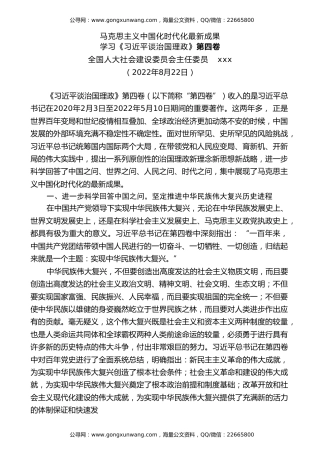 党课讲稿+PPT系列第108期：马克思主义中国化时代化最新成果——学习《习近平谈治国理政》第四卷