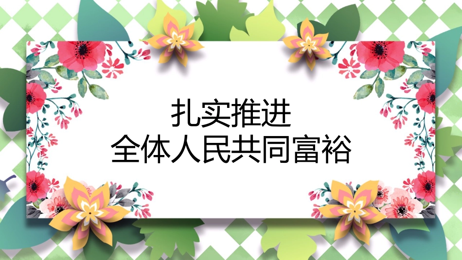党课讲稿+PPT系列第109期：扎实推进全体人民共同富裕_第1页
