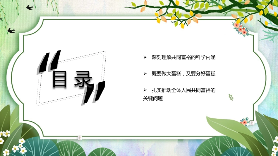 党课讲稿+PPT系列第109期：扎实推进全体人民共同富裕_第3页