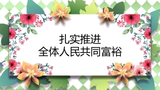 党课讲稿+PPT系列第109期：扎实推进全体人民共同富裕