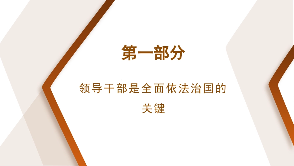 党课讲稿+PPT系列第110期：坚持抓住领导干部这个“关键少数”——深入学习领会习近平法治思想_第5页