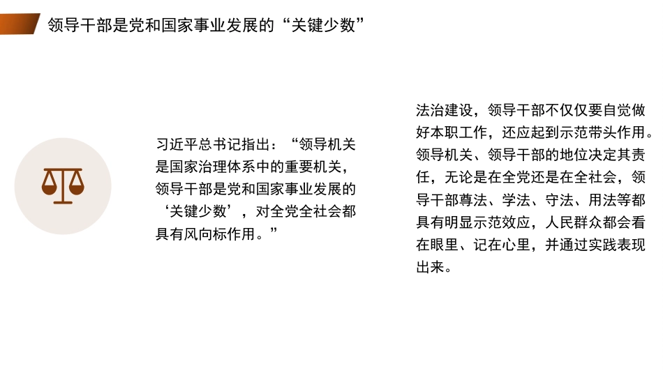 党课讲稿+PPT系列第110期：坚持抓住领导干部这个“关键少数”——深入学习领会习近平法治思想_第6页