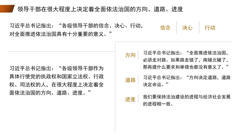 党课讲稿+PPT系列第110期：坚持抓住领导干部这个“关键少数”——深入学习领会习近平法治思想_第8页