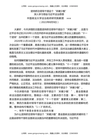党课讲稿+PPT系列第110期：坚持抓住领导干部这个“关键少数”——深入学习领会习近平法治思想
