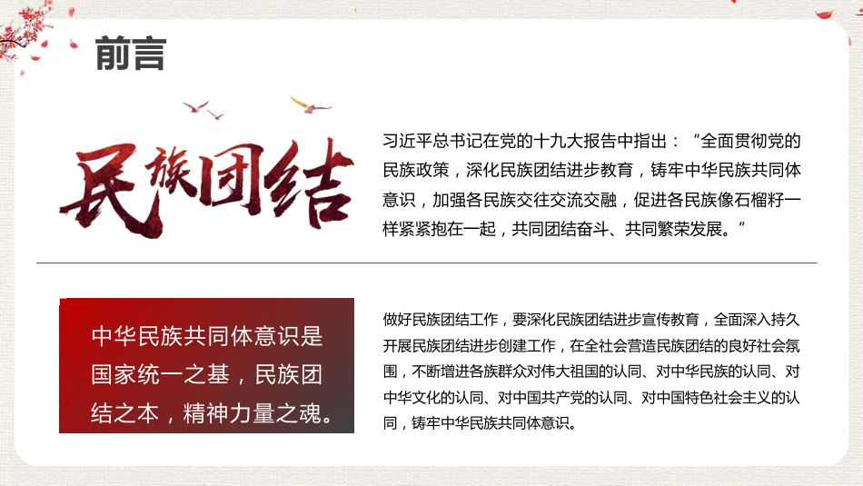 党课讲稿+PPT系列第111期：促进民族团结 铸牢中华民族共同体意识_第2页
