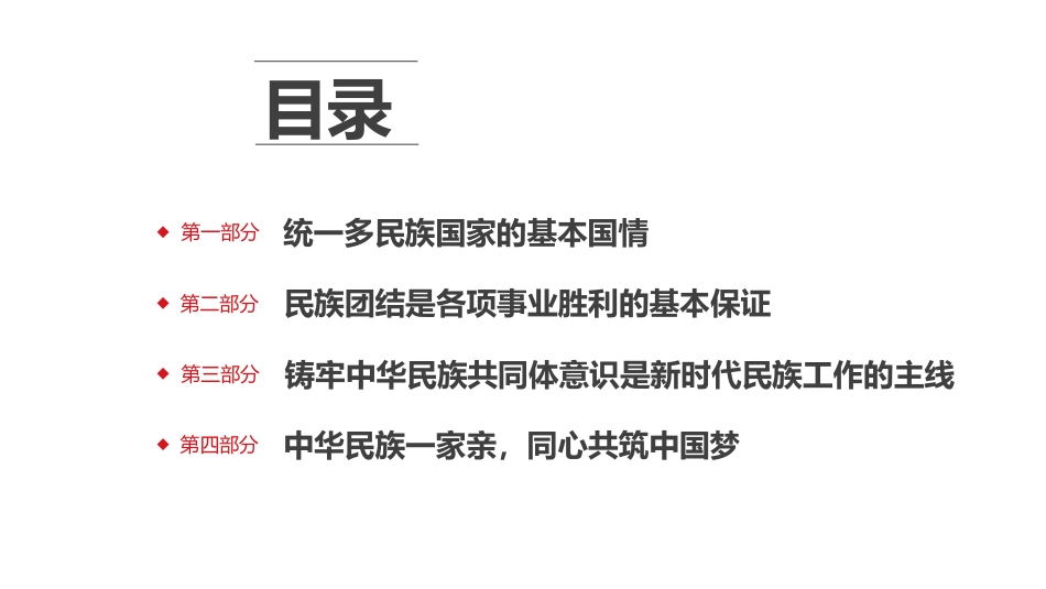 党课讲稿+PPT系列第111期：促进民族团结 铸牢中华民族共同体意识_第3页