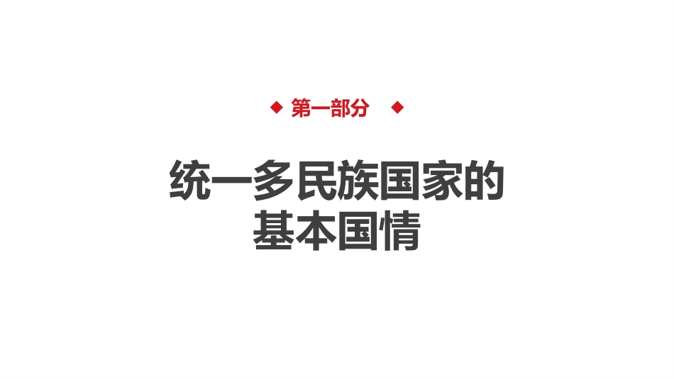党课讲稿+PPT系列第111期：促进民族团结 铸牢中华民族共同体意识_第4页