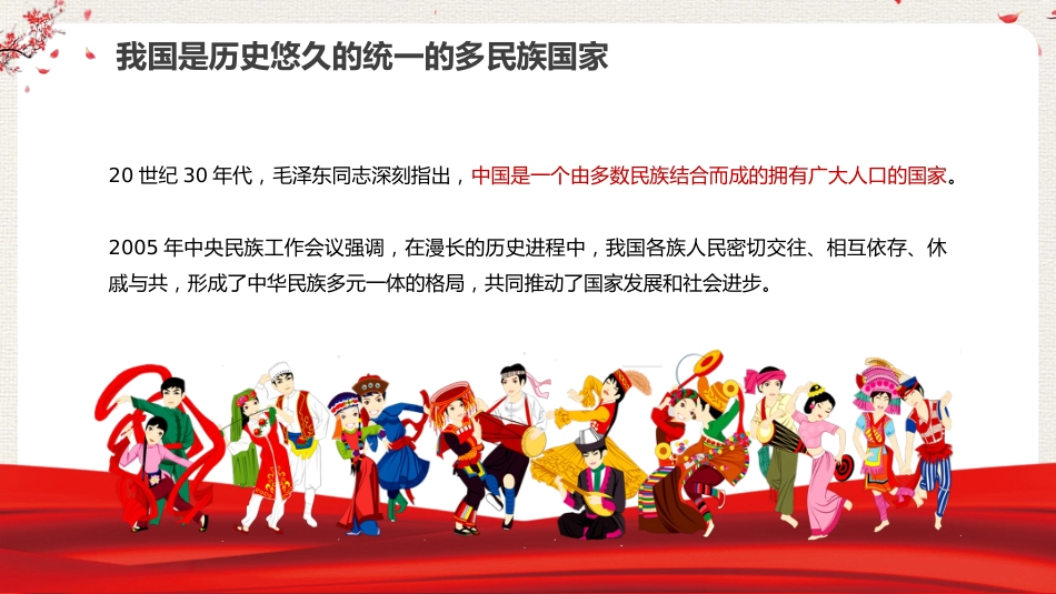党课讲稿+PPT系列第111期：促进民族团结 铸牢中华民族共同体意识_第5页