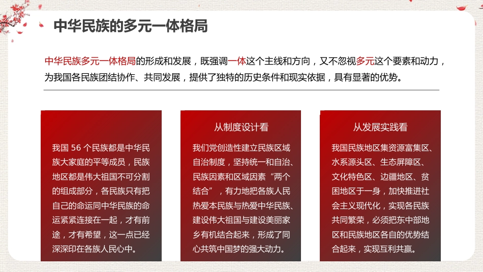 党课讲稿+PPT系列第111期：促进民族团结 铸牢中华民族共同体意识_第6页