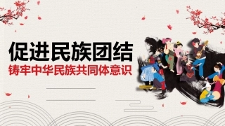 党课讲稿+PPT系列第111期：促进民族团结 铸牢中华民族共同体意识