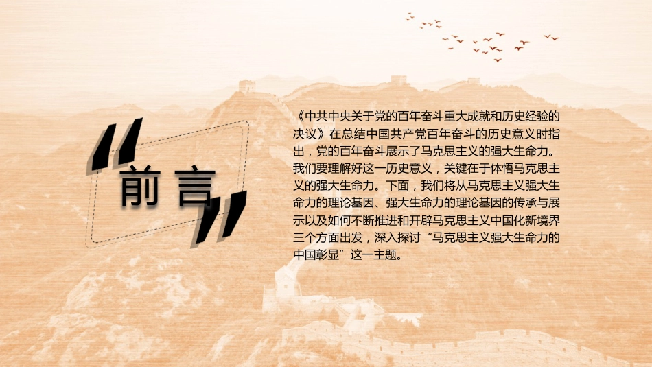 党课讲稿+PPT系列第112期：马克思主义强大生命力的中国彰显（喜迎二十大）_第2页