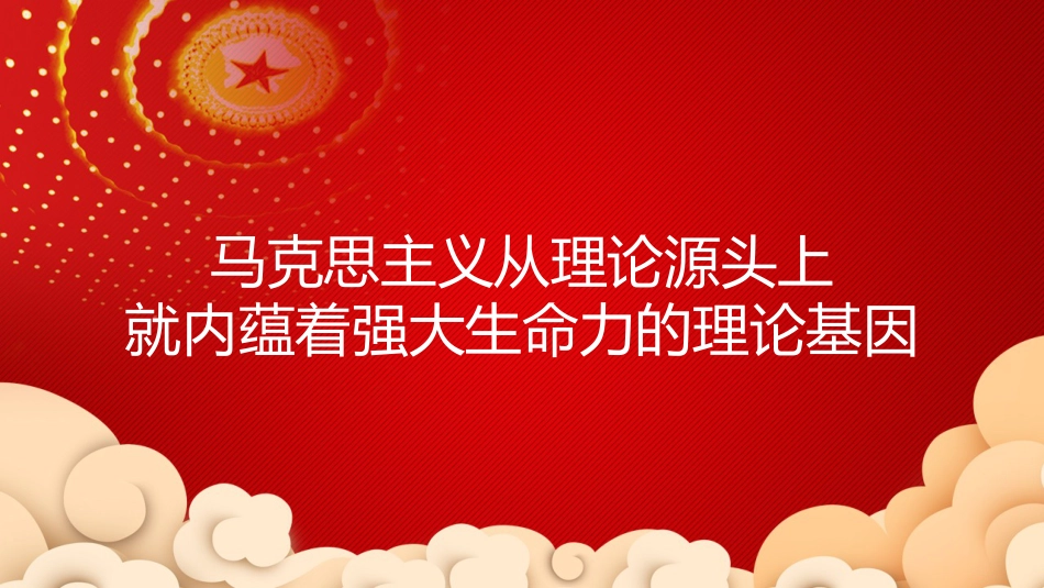 党课讲稿+PPT系列第112期：马克思主义强大生命力的中国彰显（喜迎二十大）_第4页
