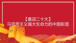 党课讲稿+PPT系列第112期：马克思主义强大生命力的中国彰显（喜迎二十大）