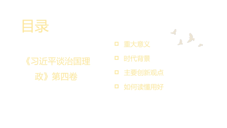 党课讲稿+PPT系列第113期：认真学习《习近平谈治国理政》第四卷 感悟思想伟力_第2页
