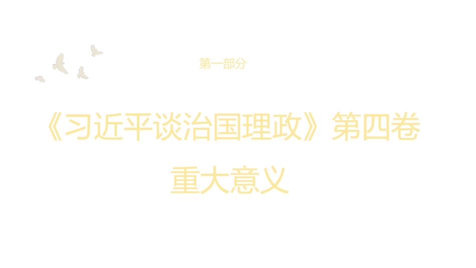 党课讲稿+PPT系列第113期：认真学习《习近平谈治国理政》第四卷 感悟思想伟力_第3页