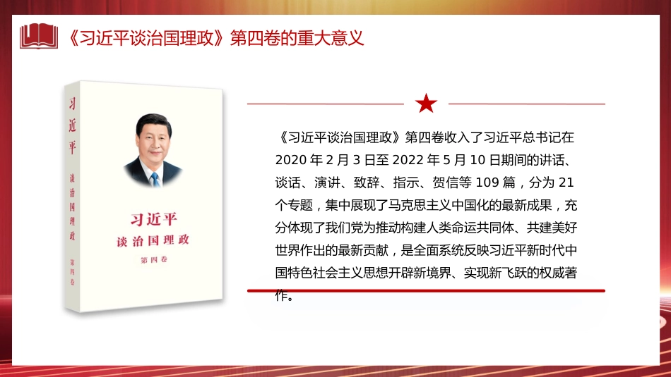 党课讲稿+PPT系列第113期：认真学习《习近平谈治国理政》第四卷 感悟思想伟力_第5页